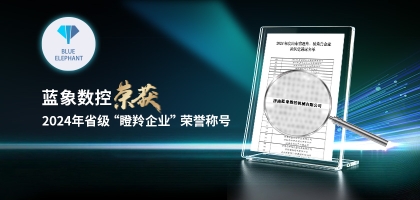 輕舟已過萬重山，藍(lán)象數(shù)控榮獲2024年度省“瞪羚企業(yè)”榮譽(yù)
